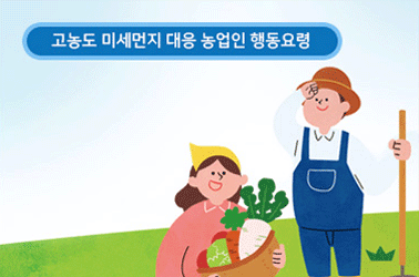고농도 미세먼지 계층별 대응요령 - 농업인