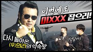 미XXX 잡으러 뜬 약속왕 김보성 | 유튜브 출연료 걸고 애원한 사연